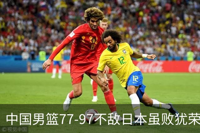 中国男篮77-97不敌日本虽败犹荣 此前三场小组赛三战全胜
