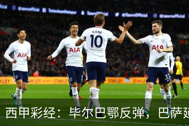 西甲彩经：毕尔巴鄂反弹，巴萨延续强势