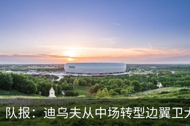 队报：迪乌夫从中场转型边翼卫大获成功，这让他得到齐达内征召